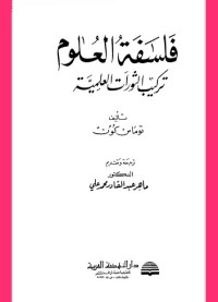 فلسفة العلوم : تركيب الثورات العلمية